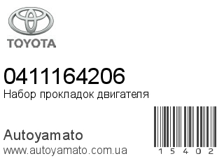 Набор прокладок двигателя 0411164206 (TOYOTA)